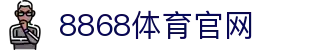 8868体育官网 - 官方登录首页